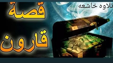قصة قارون ~ تلاوة خاشعة ومؤثرة جداً للقارئ عبدالرحمن أحمد💙😥