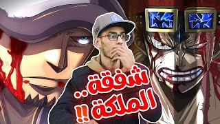 تسريبات مانجا ون بيس 1038 الكاملة / أنطباع مباشر - ملكة من يومك !!!