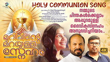 MURIVINTE MARAYULLA SNEHAMALLE | New Holy Communion Song | Emma Robin | Fr Shaji Thumpechirayil