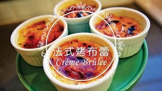 《不萊嗯的烘培廚房》法式烤布蕾 | Crème Brûlée