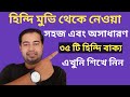 Simple and extraordinary 35 hindi sentences  hindi language  bangla to hindi