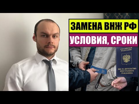 ВНЖ РФ.  УСЛОВИЯ ЗАМЕНЫ ВИД НА ЖИТЕЛЬСТВО РОССИИ.  Миграционный юрист