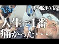 【メンズ脱毛】毛が濃い男ほど脱毛痛いってホント?【令和ロマン・素敵じゃないか・オフローズ】