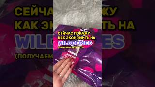 Как экономить на Wildberries 70% | большая скидка на заказ