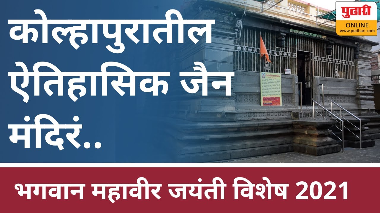 कोल्हापुरातील ऐतिहासिक जैन मंदिरं..