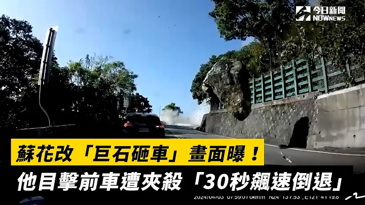 苏花改“巨石砸车”画面曝！他目击前车遭夹杀“30秒飙速倒退”｜NOWnews #强震 #花莲 #地震 #落石 #苏花改 - 天天要闻