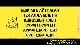 ІШІНДЕ КӨП АРМАН ТІЛЕГІ БАР АДАМ ТЫҢДАСЫН КӨП ҰЗАМАЙ СОЛ АРМАНДАРЫНА ЖЕТЕДІ 2)114 Duble