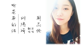 刘瑞琦 - 听爸爸的话（原唱:周杰伦）字幕版 chords