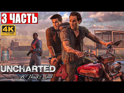 Видео: ПРОХОЖДЕНИЕ UNCHARTED LEGACY OF THIEVES [PS5 4K] ➤ Часть 3 ➤ На Русском ➤ Uncharted 4 Обзор