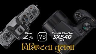 Nikon Zfc और Canon PowerShot SX540 HS की विशेषता तुलना