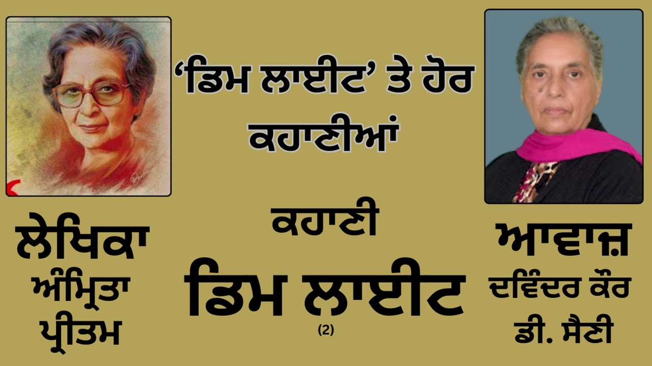 ਕਹਾਣੀ : ਡਿਮ ਲਾਈਟ (2) || By : ਅੰਮ੍ਰਿਤਾ ਪ੍ਰੀਤਮ || Book : ਡਿਮ ਲਾਈਟ ਤੇ ਹੋਰ ਕਹਾਣੀਆਂ || By : Amrita Pritam