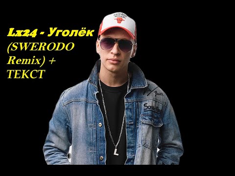 Lx24 - Уголёк (SWERODO Remix) I ТЕКСТ ПЕСНИ, ПОПРОБУЙ ПОДПЕВАТЬ