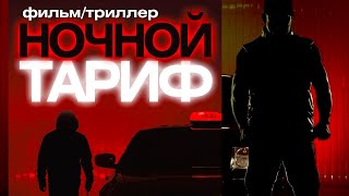 Ночной тариф /Night Fare/ Смотреть весь фильм HD