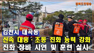 김천시 대곡동, 산불 대응 역량 강화 위한 진화 장비 훈련 실시