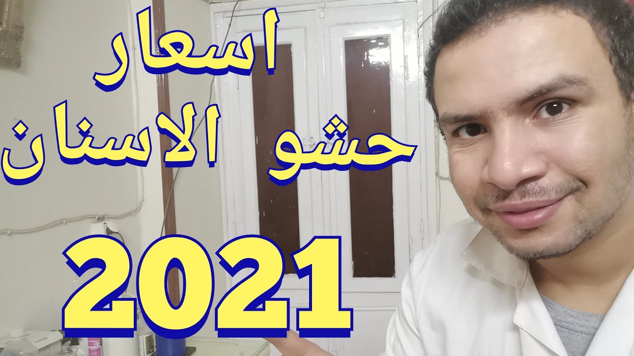 اسعار حشو الاسنان 2021 بالدولار الامريكي و بالجنيه المصري Youtube