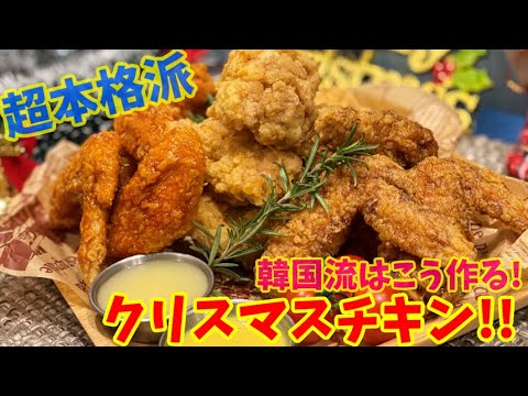 重大発表 韓国チキン専門店のリーサンが家でも作れるクリスマスチキンの作り方を伝授します 本場の韓国料理 超本格韓国フライドチキン Youtube 重大発表 韓国チキン専門店のリーサンが家でも作れるクリスマスチキンの作り方を伝授します 本場の韓国料理 超本格韓国フライドチキン Youtube