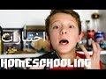 HOMESCHOOLING-لمدرسة دون اختبارات في السعوديه