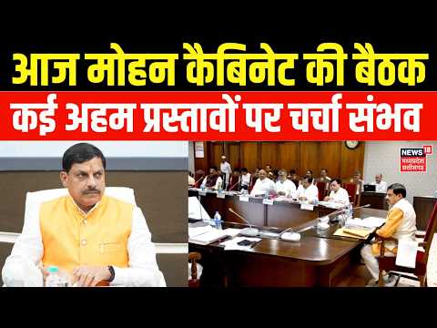 Mohan Cabinet Meeting : आज मोहन कैबिनेट की बैठक, कई विकास कार्यों को मिलेगी मंजूरी | Top News
