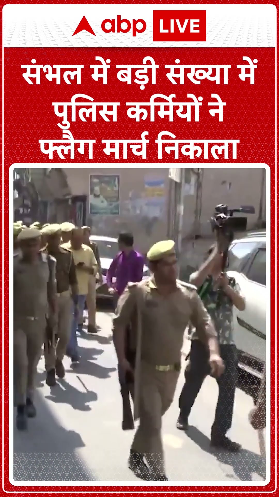 Sambhal News: संभल में बड़ी संख्या में पुलिस कर्मियों ने फ्लैग मार्च निकाला | #shorts