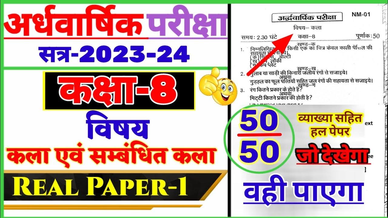 kaksha 8 kala ka paper ardhvaarshik Pariksha class 8 art paper half