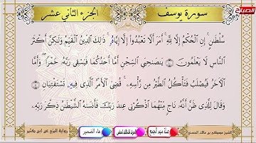 القرآن الكريم : الجزء الثاني عشر برواية البزي عن ابن كثير  بصوت الشيخ مصطفى بن مالك الحسني