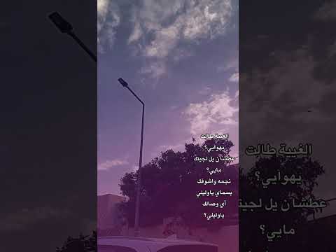الغيبه طالت يهواااي 
