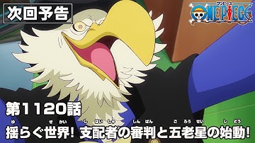 ONE PIECE 1120話予告「揺らぐ世界！支配者の審判と五老星の始動！」