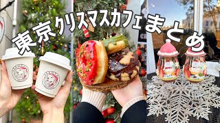 cafe vlog｜東京クリスマス感あふれるカフェまとめ～クリスマスカフェ2023ver.～