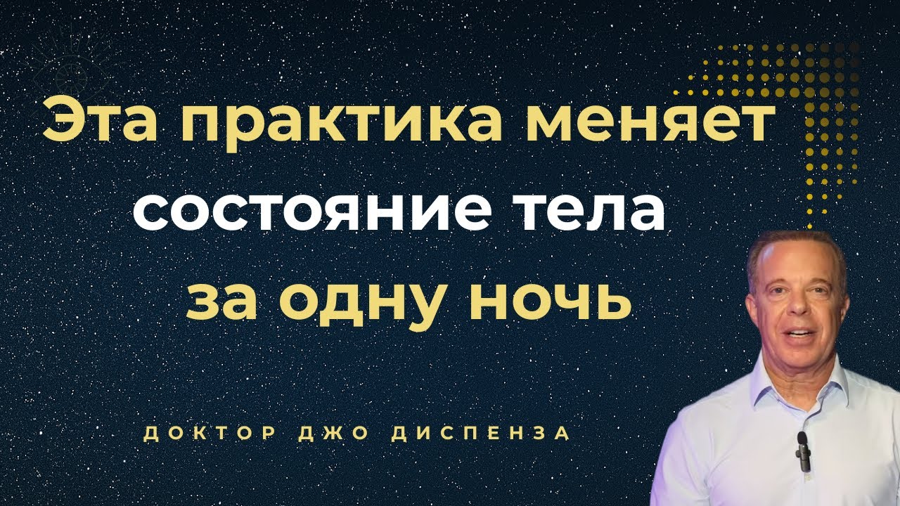 Глубокая нейропрактика для сна и восстановления I Джо Диспенза