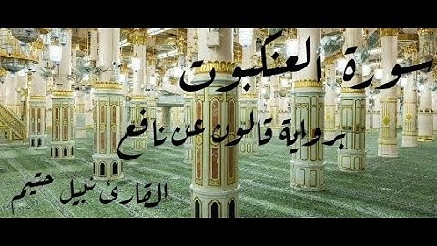 سورة العنكبوت برواية قالون عن نافع - القارئ نبيل حتيم