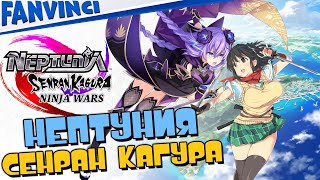 Neptunia x SENRAN KAGURA: Ninja Wars ➤ ПЕРВЫЙ ВЗГЛЯД