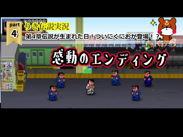 りき伝説】Part4 - 第4章伝説が生まれた日！ついにくにおが登場