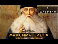 3 февраля Житие Максима Грека