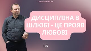 «Виявляти» - Любомир Турчак | Шлюбний виїзд 2024 - «Дисципліна в шлюбі - це прояв любові»