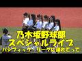 乃木坂野球部スペシャルライブ「パシフィック・リーグに連れてって」／2026.3.29 ZOZOマリンスタジアム