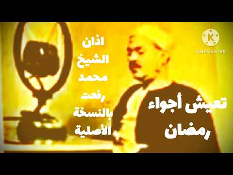 أذان الشيخ محمد رفعت بنسخة الإذاعة يجعلك تعيش أجواء رمضان مع دعاء الشيخ الشعراوي