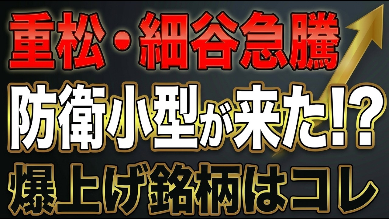 【防衛小型急騰】高市政権の防衛力強化策で重松製作所、細谷火工がヤバい！
