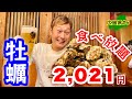 激安【食べ放題】広島の大粒牡蠣をとにかく腹一杯かき込む　かき小屋豊丸水産