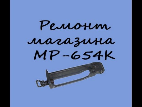 Ремонт магазина МР-654К Макаров, ремонт обоймы, замена прокладок и ...