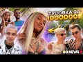 ХО организовали COACHELLA за МИЛЛИОН долларов? / Что подарил Мари Сенн ее парень? / XO NEWS