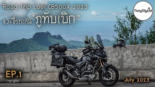 EP.1 ขี่CB500X เที่ยว จ.เลย Road Trip แวะขี่รถเล่น ภูทับเบิก ผาหัวสิงห์ บรรยากาศระหว่างการเดินทาง