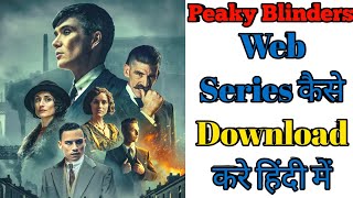 Peaky Blinders Web Series Kaha Se Download Kare in Hindi | Peaky Blinders Hindi Dubbed