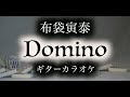 布袋寅泰 Domino ギターカラオケ ☆配信・練習・弾いてみた☆ GUITARYHTHM VII ドミノ