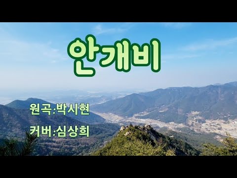 #박시현 #안개비 가사 커버:심상희 (안개비 남자키) 일반인커버