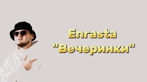 Enrasta "Вечеринки" текст песни [Премьера 2024]