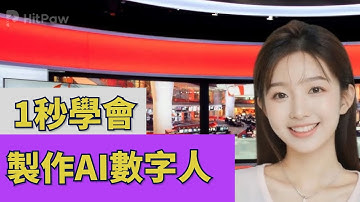 【AI數字人】免費使用AI數字人！不出境也能真人出鏡！
