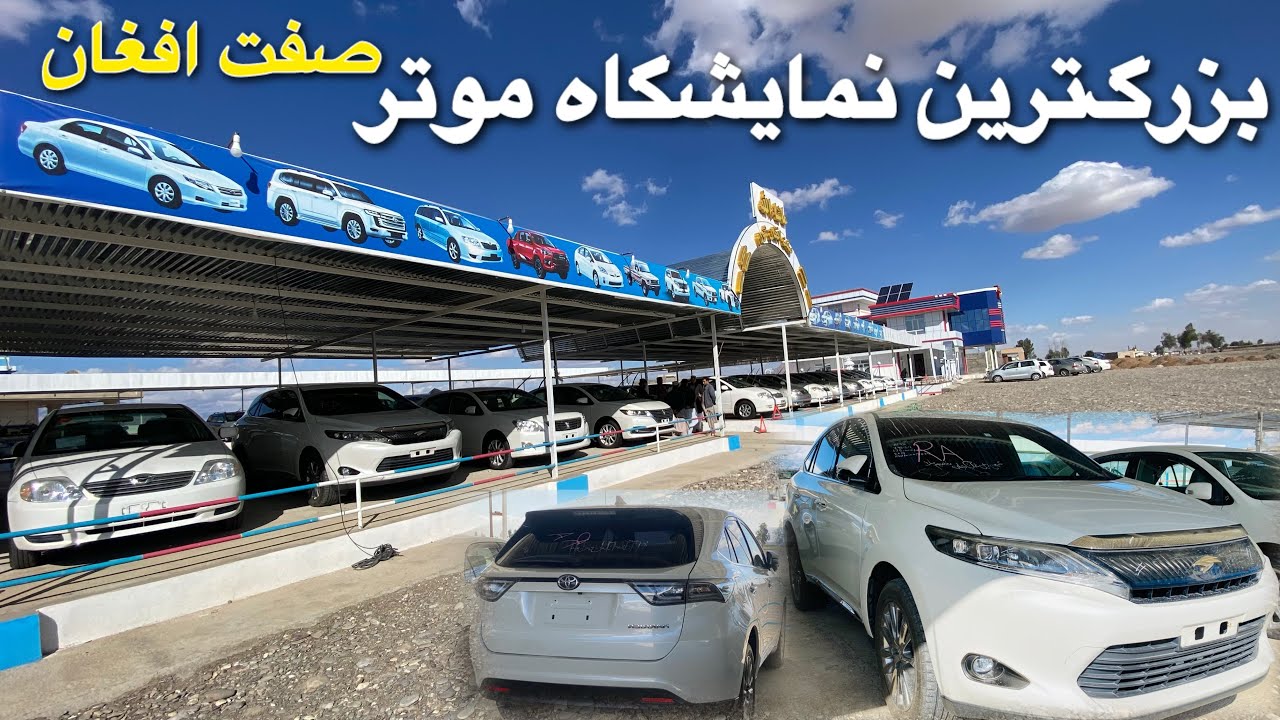 دیدار از بزرگترین‌ نمایشگاه موتر در افغانستان|آن هم در ولسوالی دل آرام|