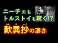 ニーチェもトルストイも驚嘆!? 歎異抄の凄い言葉とは【宇宙一わかる仏教的解説】