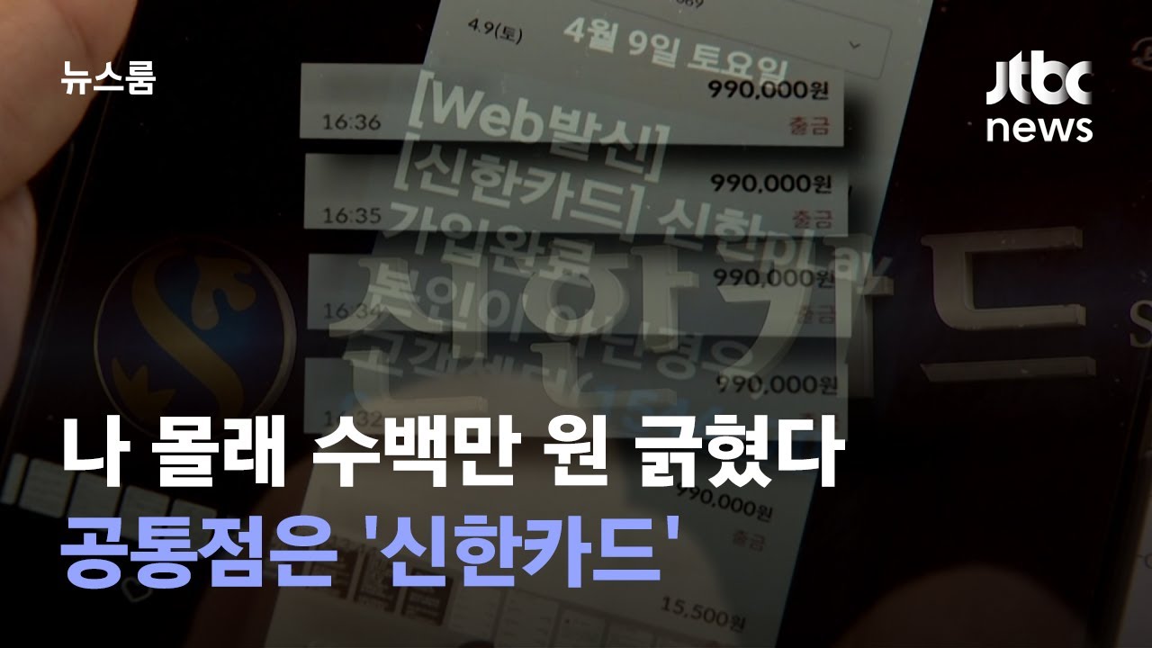 [단독] 나 몰래 수백만 원 긁혔다…공통점은 '신한카드' / JTBC 뉴스룸