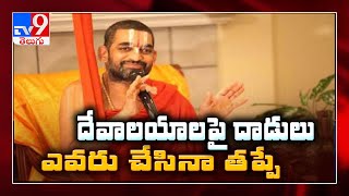 దేవాలయాలపై దాడులు ఎవరు చేసినా తప్పే : Chinna Jeeyar Swamy - TV9